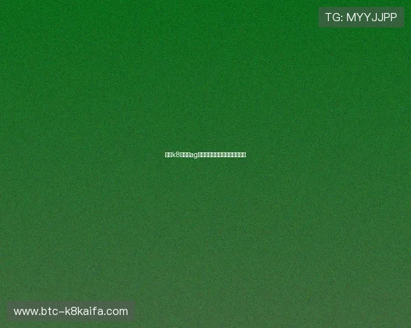 凯发k8旗舰厅ag：体验最流畅的线上娱乐新体验