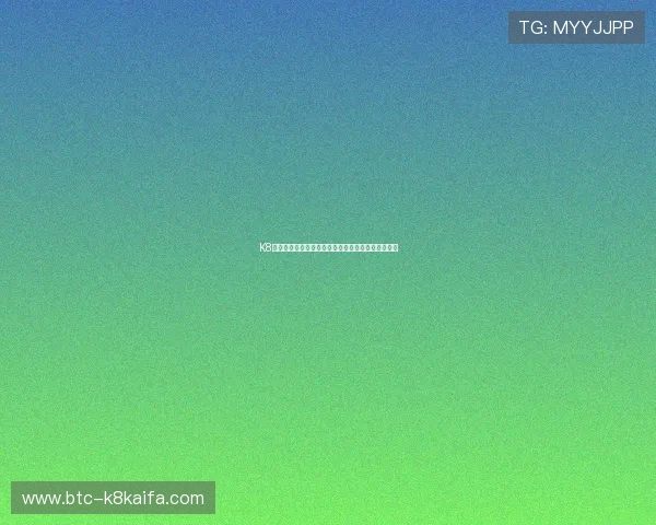 K8娱乐凯发至尊:打造安全稳定的线上娱乐平台新标杆 K8娱乐凯发至尊:打造安全稳定的线上娱乐平台新标杆